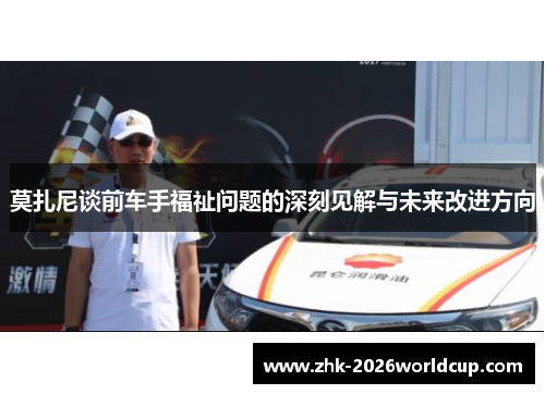 莫扎尼谈前车手福祉问题的深刻见解与未来改进方向