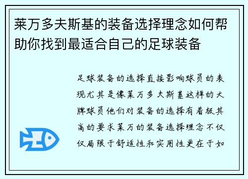 莱万多夫斯基的装备选择理念如何帮助你找到最适合自己的足球装备