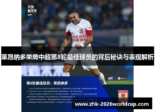 莱昂纳多荣膺中超第8轮最佳球员的背后秘诀与表现解析 莱昂纳多荣膺中超第8轮最佳球员的背后秘诀与表现解析