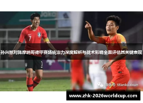 孙兴慜对阵摩纳哥德甲赛场统治力深度解析与战术影响全面评估其关键表现