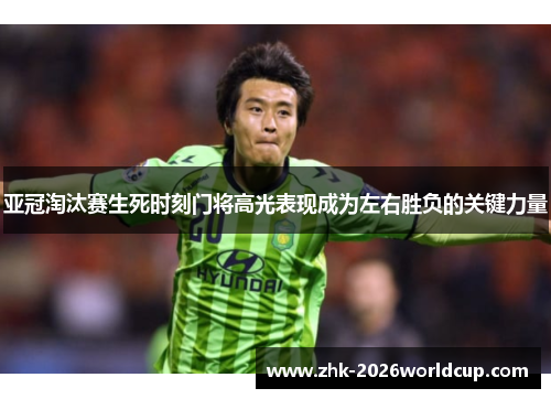 亚冠淘汰赛生死时刻门将高光表现成为左右胜负的关键力量