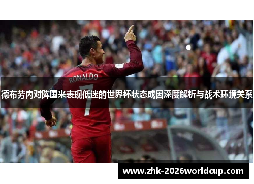 德布劳内对阵国米表现低迷的世界杯状态成因深度解析与战术环境关系 德布劳内对阵国米表现低迷的世界杯状态成因深度解析与战术环境关系