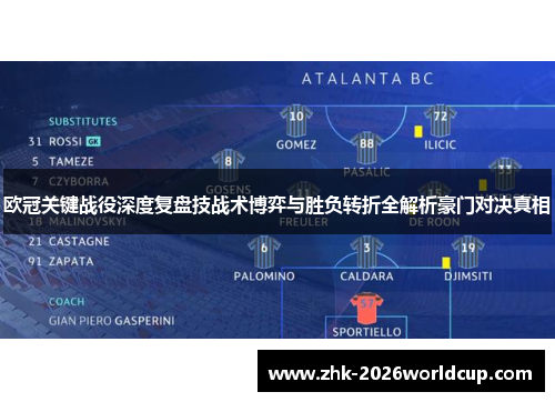 欧冠关键战役深度复盘技战术博弈与胜负转折全解析豪门对决真相