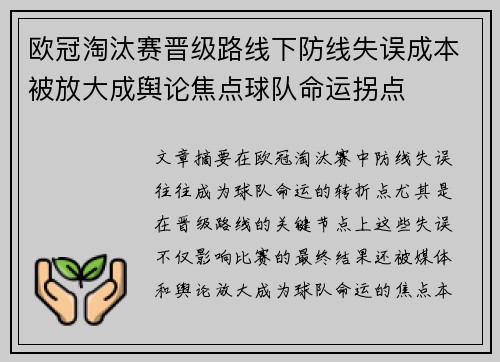 欧冠淘汰赛晋级路线下防线失误成本被放大成舆论焦点球队命运拐点