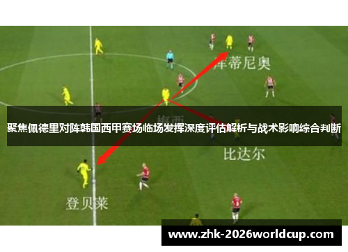 聚焦佩德里对阵韩国西甲赛场临场发挥深度评估解析与战术影响综合判断