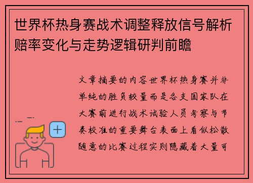 世界杯热身赛战术调整释放信号解析赔率变化与走势逻辑研判前瞻