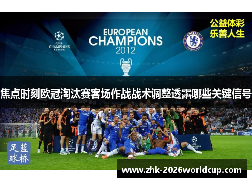 焦点时刻欧冠淘汰赛客场作战战术调整透露哪些关键信号 焦点时刻欧冠淘汰赛客场作战战术调整透露哪些关键信号