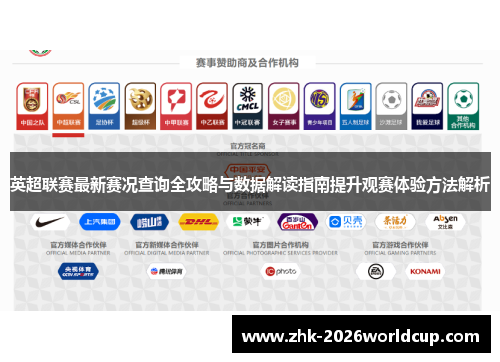 英超联赛最新赛况查询全攻略与数据解读指南提升观赛体验方法解析 英超联赛最新赛况查询全攻略与数据解读指南提升观赛体验方法解析