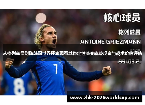 从格列兹曼对阵韩国世界杯表现看其稳定性演变轨迹观察与战术价值评估