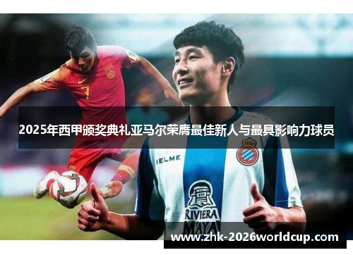 2025年西甲颁奖典礼亚马尔荣膺最佳新人与最具影响力球员