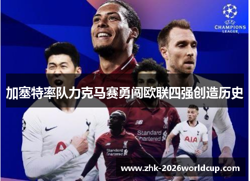 加塞特率队力克马赛勇闯欧联四强创造历史 加塞特率队力克马赛勇闯欧联四强创造历史
