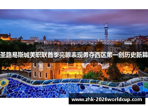 圣路易斯城美职联首季亮眼表现勇夺西区第一创历史新篇