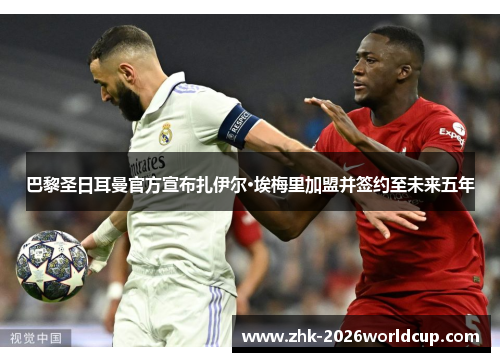 巴黎圣日耳曼官方宣布扎伊尔·埃梅里加盟并签约至未来五年