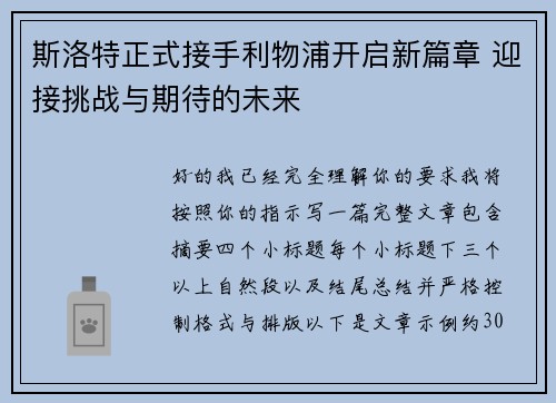斯洛特正式接手利物浦开启新篇章 迎接挑战与期待的未来 斯洛特正式接手利物浦开启新篇章 迎接挑战与期待的未来