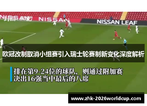 欧冠改制取消小组赛引入瑞士轮赛制新变化深度解析 欧冠改制取消小组赛引入瑞士轮赛制新变化深度解析