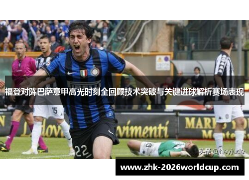 福登对阵巴萨意甲高光时刻全回顾技术突破与关键进球解析赛场表现 福登对阵巴萨意甲高光时刻全回顾技术突破与关键进球解析赛场表现