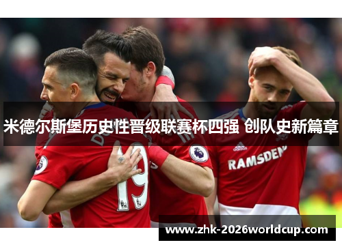 米德尔斯堡历史性晋级联赛杯四强 创队史新篇章 米德尔斯堡历史性晋级联赛杯四强 创队史新篇章