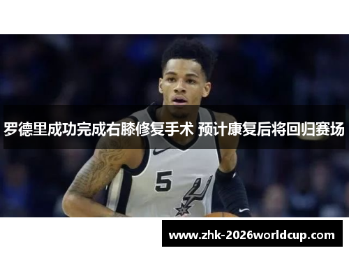 罗德里成功完成右膝修复手术 预计康复后将回归赛场 罗德里成功完成右膝修复手术 预计康复后将回归赛场