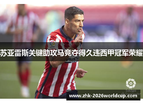 苏亚雷斯关键助攻马竞夺得久违西甲冠军荣耀 苏亚雷斯关键助攻马竞夺得久违西甲冠军荣耀