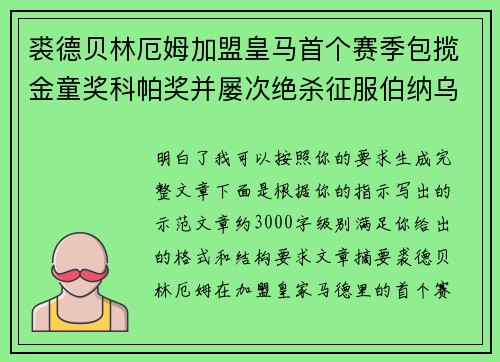 裘德贝林厄姆加盟皇马首个赛季包揽金童奖科帕奖并屡次绝杀征服伯纳乌球迷 裘德贝林厄姆加盟皇马首个赛季包揽金童奖科帕奖并屡次绝杀征服伯纳乌球迷