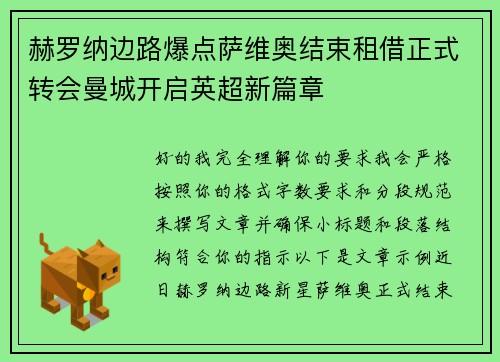 赫罗纳边路爆点萨维奥结束租借正式转会曼城开启英超新篇章 赫罗纳边路爆点萨维奥结束租借正式转会曼城开启英超新篇章