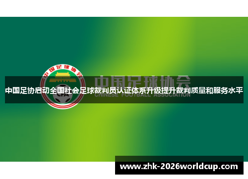 中国足协启动全国社会足球裁判员认证体系升级提升裁判质量和服务水平