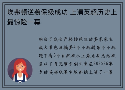 埃弗顿逆袭保级成功 上演英超历史上最惊险一幕