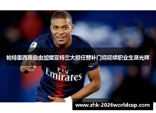 帕特里西奥自由加盟亚特兰大担任替补门将延续职业生涯光辉