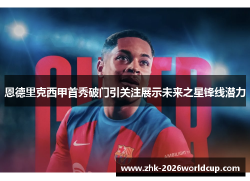 恩德里克西甲首秀破门引关注展示未来之星锋线潜力