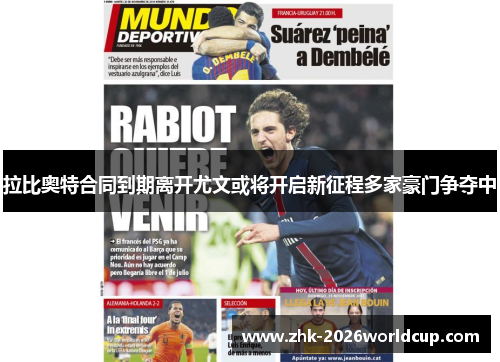 拉比奥特合同到期离开尤文或将开启新征程多家豪门争夺中