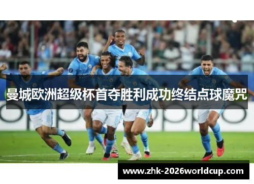 曼城欧洲超级杯首夺胜利成功终结点球魔咒