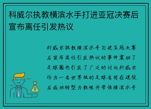 科威尔执教横滨水手打进亚冠决赛后宣布离任引发热议