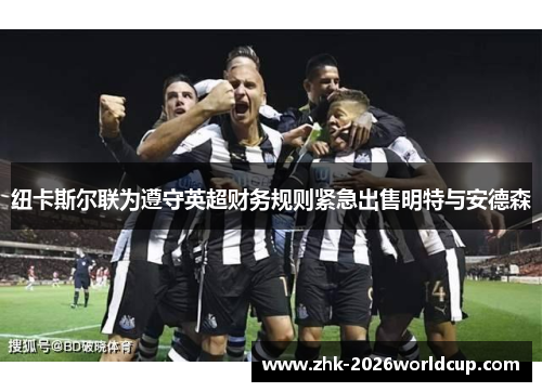 纽卡斯尔联为遵守英超财务规则紧急出售明特与安德森