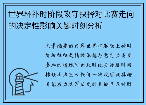 世界杯补时阶段攻守抉择对比赛走向的决定性影响关键时刻分析
