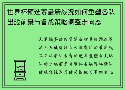 世界杯预选赛最新战况如何重塑各队出线前景与备战策略调整走向态