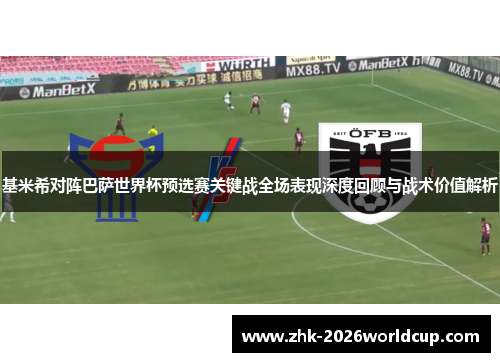 基米希对阵巴萨世界杯预选赛关键战全场表现深度回顾与战术价值解析 基米希对阵巴萨世界杯预选赛关键战全场表现深度回顾与战术价值解析