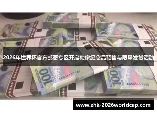 2026年世界杯官方邮寄专区开启独家纪念品预售与限量发货活动 2026年世界杯官方邮寄专区开启独家纪念品预售与限量发货活动