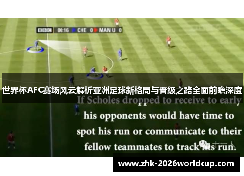 世界杯AFC赛场风云解析亚洲足球新格局与晋级之路全面前瞻深度 世界杯AFC赛场风云解析亚洲足球新格局与晋级之路全面前瞻深度