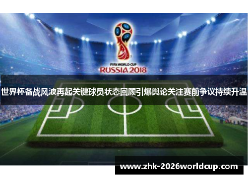 世界杯备战风波再起关键球员状态回顾引爆舆论关注赛前争议持续升温 世界杯备战风波再起关键球员状态回顾引爆舆论关注赛前争议持续升温