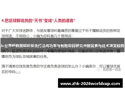 从世界杯数据解析反击打法成功率与制胜密码研究关键因素与战术演变趋势 从世界杯数据解析反击打法成功率与制胜密码研究关键因素与战术演变趋势
