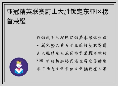 亚冠精英联赛蔚山大胜锁定东亚区榜首荣耀