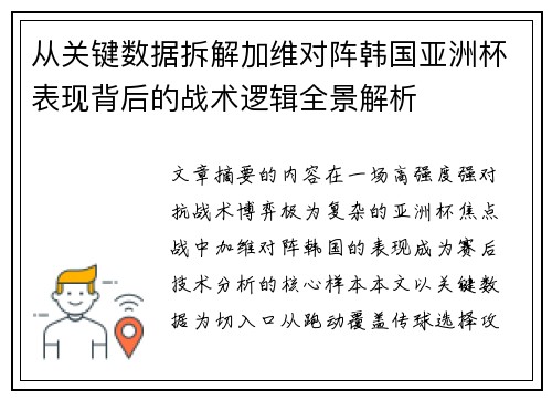 从关键数据拆解加维对阵韩国亚洲杯表现背后的战术逻辑全景解析 从关键数据拆解加维对阵韩国亚洲杯表现背后的战术逻辑全景解析
