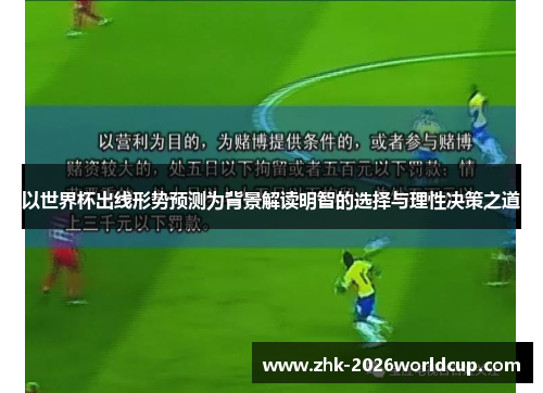 以世界杯出线形势预测为背景解读明智的选择与理性决策之道