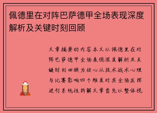 佩德里在对阵巴萨德甲全场表现深度解析及关键时刻回顾 佩德里在对阵巴萨德甲全场表现深度解析及关键时刻回顾