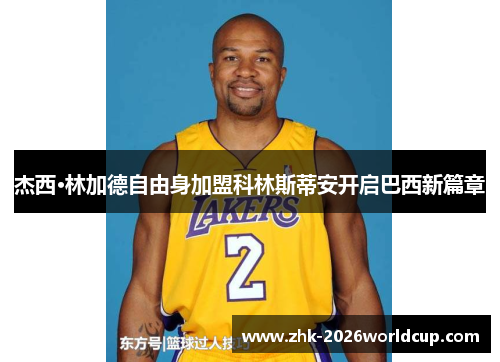 杰西·林加德自由身加盟科林斯蒂安开启巴西新篇章 杰西·林加德自由身加盟科林斯蒂安开启巴西新篇章