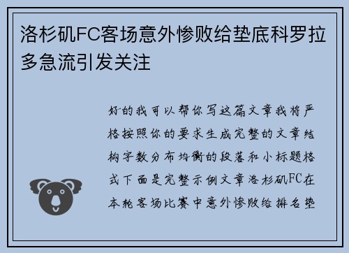 洛杉矶FC客场意外惨败给垫底科罗拉多急流引发关注 洛杉矶FC客场意外惨败给垫底科罗拉多急流引发关注