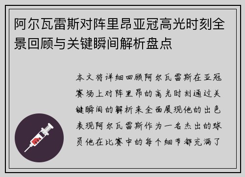 阿尔瓦雷斯对阵里昂亚冠高光时刻全景回顾与关键瞬间解析盘点