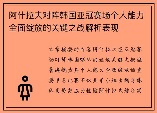 阿什拉夫对阵韩国亚冠赛场个人能力全面绽放的关键之战解析表现