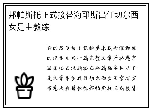 邦帕斯托正式接替海耶斯出任切尔西女足主教练 邦帕斯托正式接替海耶斯出任切尔西女足主教练