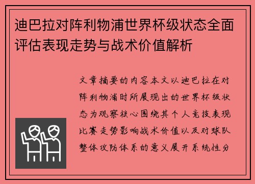 迪巴拉对阵利物浦世界杯级状态全面评估表现走势与战术价值解析